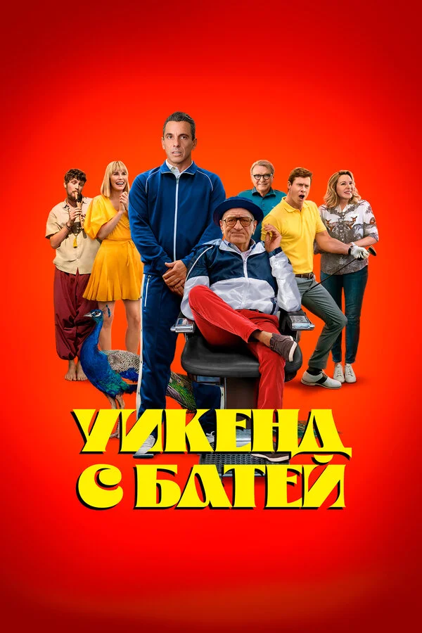 Уикенд с батей - постер